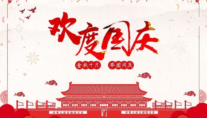 金秋十月 東軸軸承熱烈慶祝祖國成立73周年